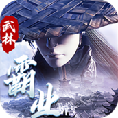 武林霸业划水白嫖版