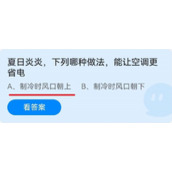 《蚂蚁庄园》夏日炎炎，下列哪种做法，能让空调更省电 6月21日