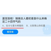 《蚂蚁庄园》夏至到啦!猜猜古人最初是靠什么来确定二十四节气的 6月21日