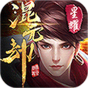 混元劫满