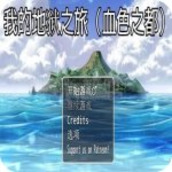 我的地狱之旅汉化版