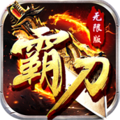 烈火战神无限版
