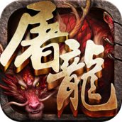 斩月屠龙