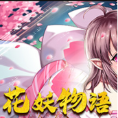 花妖物语Flowergirl修改器版