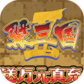 翼三国2(送万元真充)