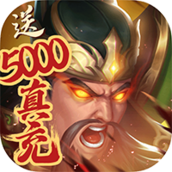 烽火燎原(送5000真充)