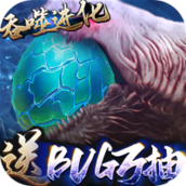 三界轮回(BUG抽异兽)