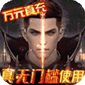 狩游世界(送GM真万充)