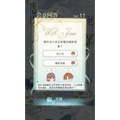 《光与夜之恋》6.21会意问答第11天答案大全全新