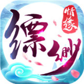 缥缈情缘(送无限真充)