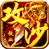 铁血攻沙(送无限充值)