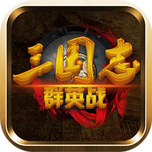 三国志群英战内购版