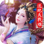 美人传(送绝美战姬)