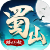 蜀山战纪之琳琅完整版