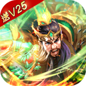 三国之空城计(无限爆充值)