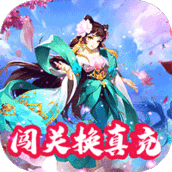 无上道(闯关换真充)