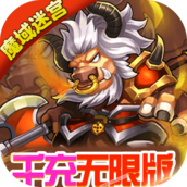 魔域迷宫千充无限版
