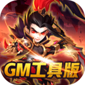 补天志(GM工具)