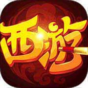 萌幻西游(送GM五万真充)