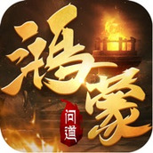 鸿蒙问道伏魔传