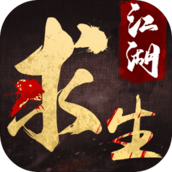 江湖求生免费版