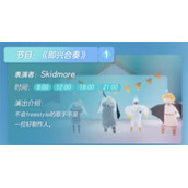 《光遇》三周年办公室舞台节目清单汇总