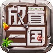 放置与三国v1.0