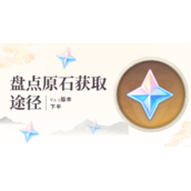 《原神》2.7下半期原石获取数量统计