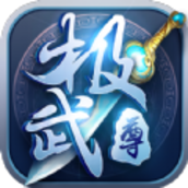 极武尊(集福得万充)