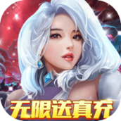 龙之战歌(真充GM特权)