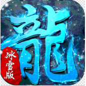 超级武器(GM冰雪神器)