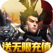 天地劫(送无限充值)