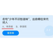 《蚂蚁庄园》名句“少年不识愁滋味”，出自哪位宋代词人 6月22日