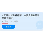 《蚂蚁庄园》人们平时吃的花椰菜，主要食用的是它的哪个部分 6月22日