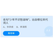 《蚂蚁庄园》6.22名句“少年不识愁滋味”，出自哪位宋代词人