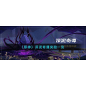 《原神》深泥奇谭奖励一览