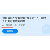 《蚂蚁庄园》你知道吗？宋朝就有“爆米花”了，当时人们更可能吃到的是 6月23日