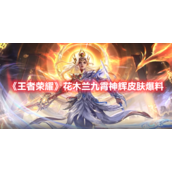 《王者荣耀》花木兰九霄神辉皮肤爆料