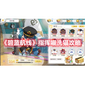 《碧蓝航线》指挥喵洗猫攻略