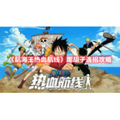 《航海王热血航线》黑胡子连招攻略