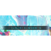 《云顶之弈》龙之秘宝机制一览