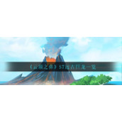 《云顶之弈》S7远古巨龙有哪些