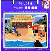 《饿了么》6月23日免单时间答案解析