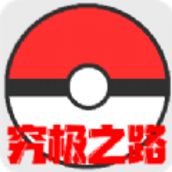 口袋妖怪究极之路游戏手机版