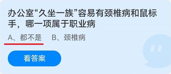 《蚂蚁庄园》办公室“久坐一族”容易有颈椎病和鼠标手，哪一项属于职业病 6月24日