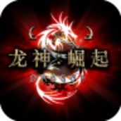 龙神崛起