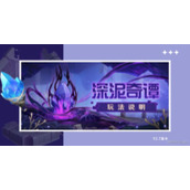 《原神》2.7深泥奇谭Day2自动充能任务流程策略