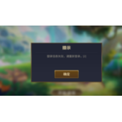 《金铲铲之战》崩了原因介绍