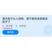 《蚂蚁庄园》夏天蚊子让人烦恼，是不是住高层就没蚊子了 6月24日