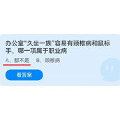 《蚂蚁庄园》办公室“久坐一族”容易有颈椎病和鼠标手，哪一项属于职业病 6月24日